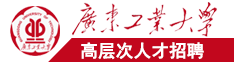 操中日韩美女视频广东工业大学高层次人才招聘简章